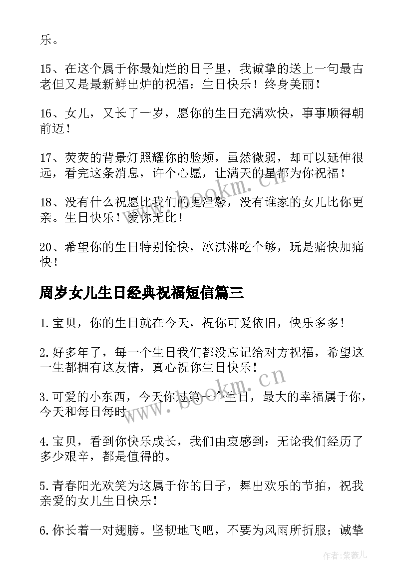 周岁女儿生日经典祝福短信(实用9篇)