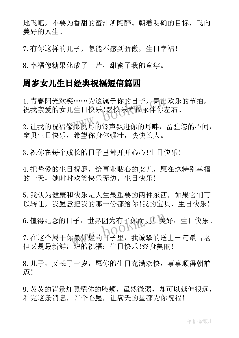 周岁女儿生日经典祝福短信(实用9篇)