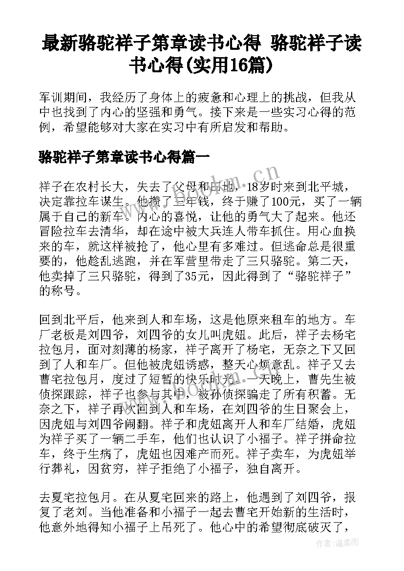 最新骆驼祥子第章读书心得 骆驼祥子读书心得(实用16篇)