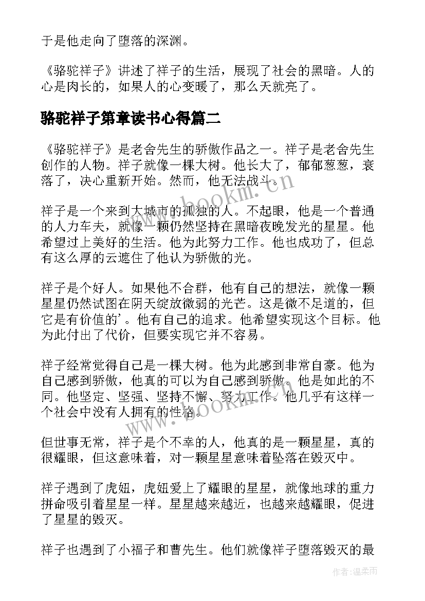 最新骆驼祥子第章读书心得 骆驼祥子读书心得(实用16篇)