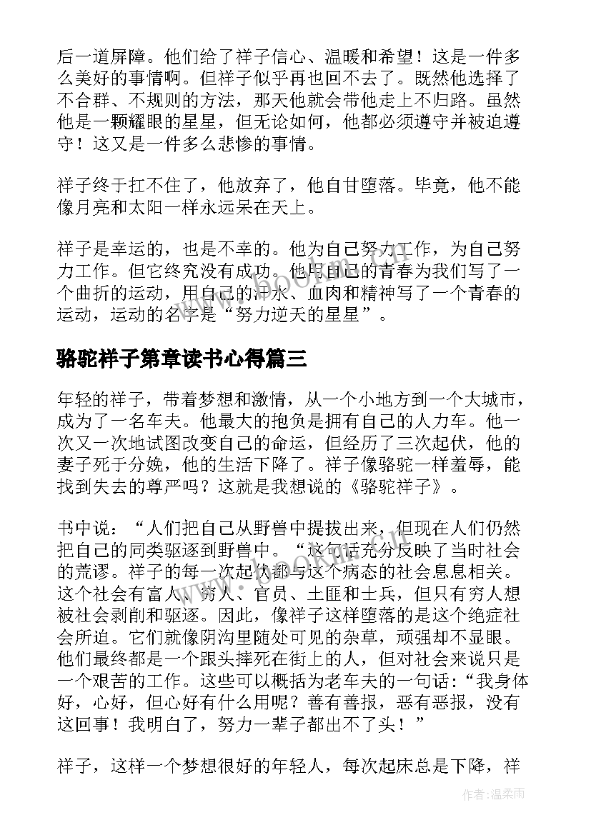 最新骆驼祥子第章读书心得 骆驼祥子读书心得(实用16篇)