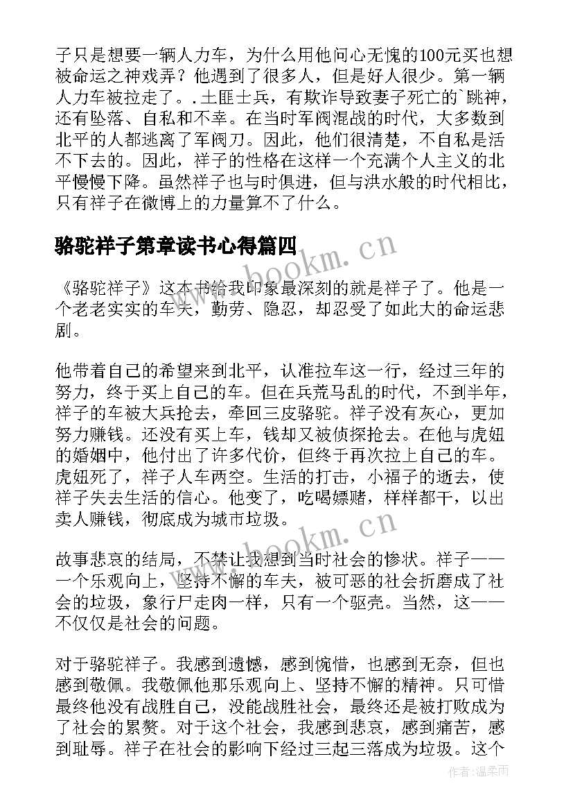 最新骆驼祥子第章读书心得 骆驼祥子读书心得(实用16篇)