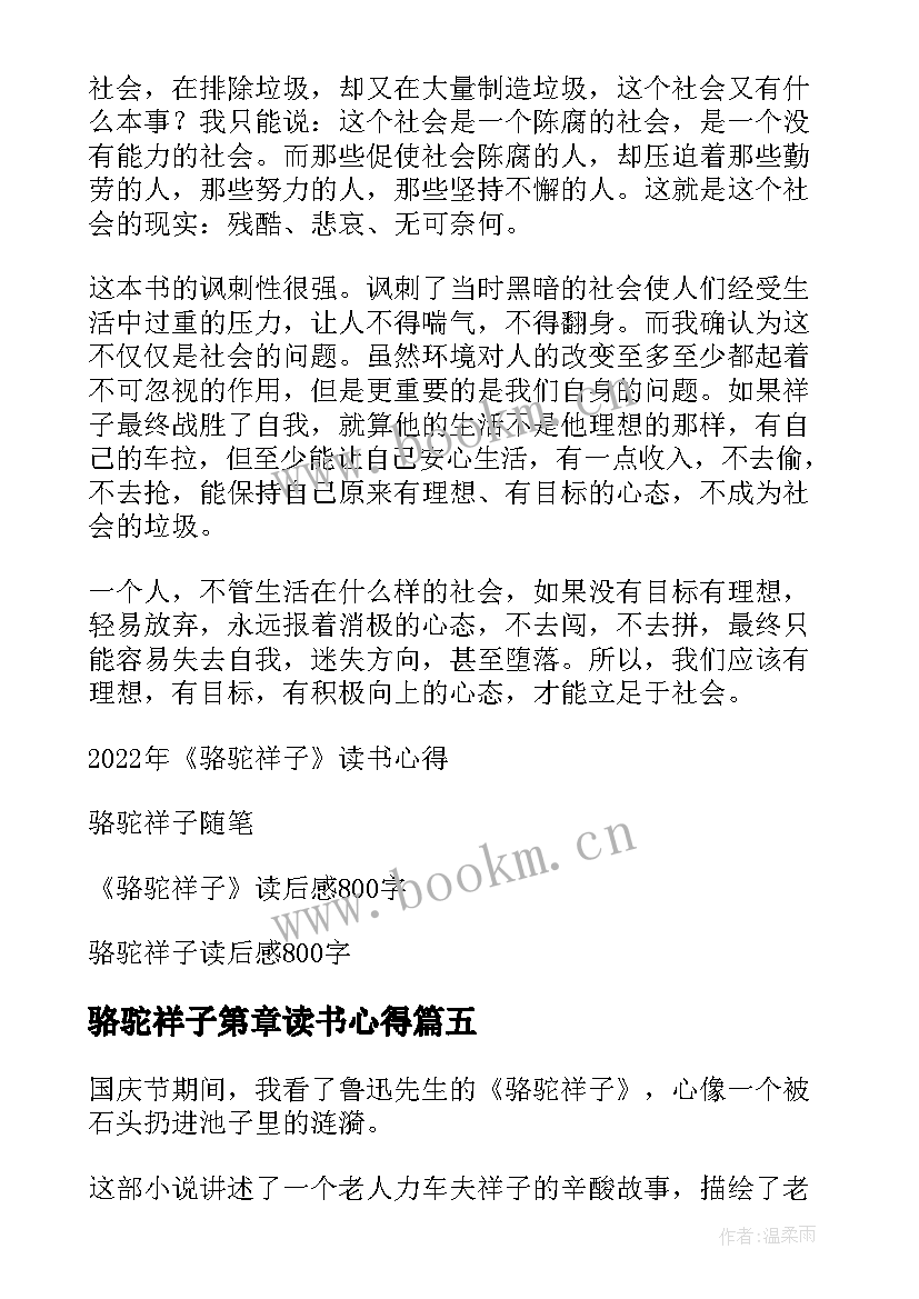 最新骆驼祥子第章读书心得 骆驼祥子读书心得(实用16篇)