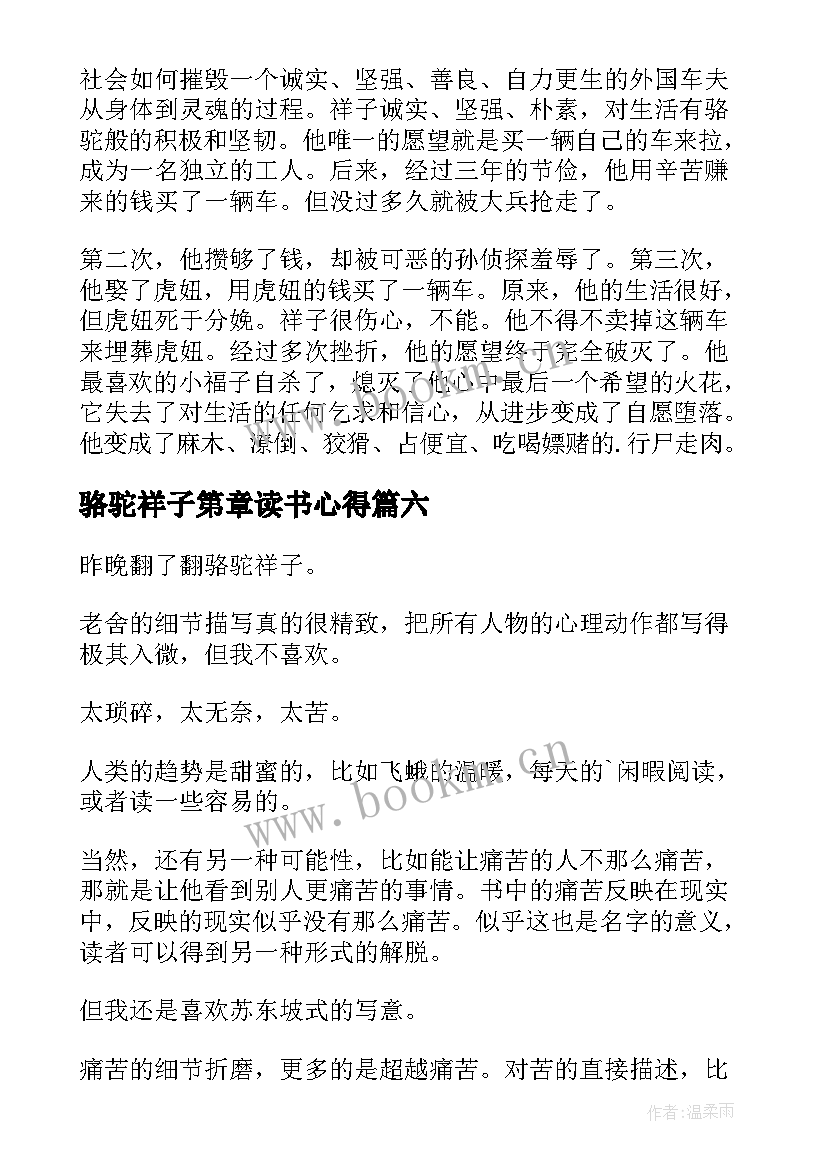 最新骆驼祥子第章读书心得 骆驼祥子读书心得(实用16篇)