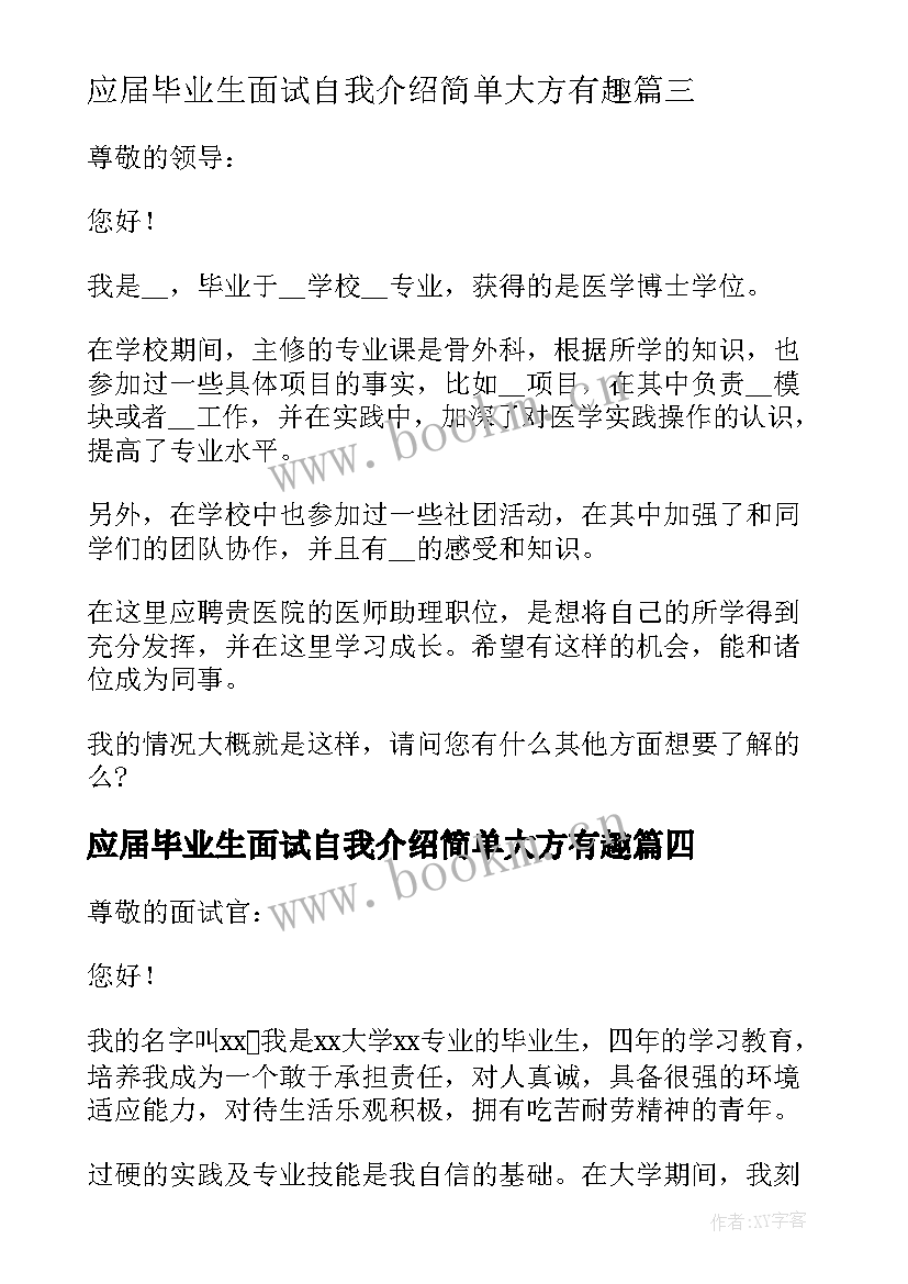 应届毕业生面试自我介绍简单大方有趣 应届毕业生自我介绍简单大方(通用13篇)