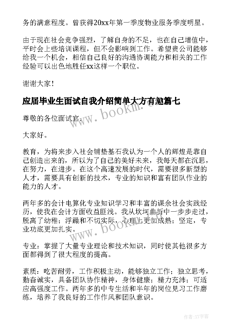 应届毕业生面试自我介绍简单大方有趣 应届毕业生自我介绍简单大方(通用13篇)