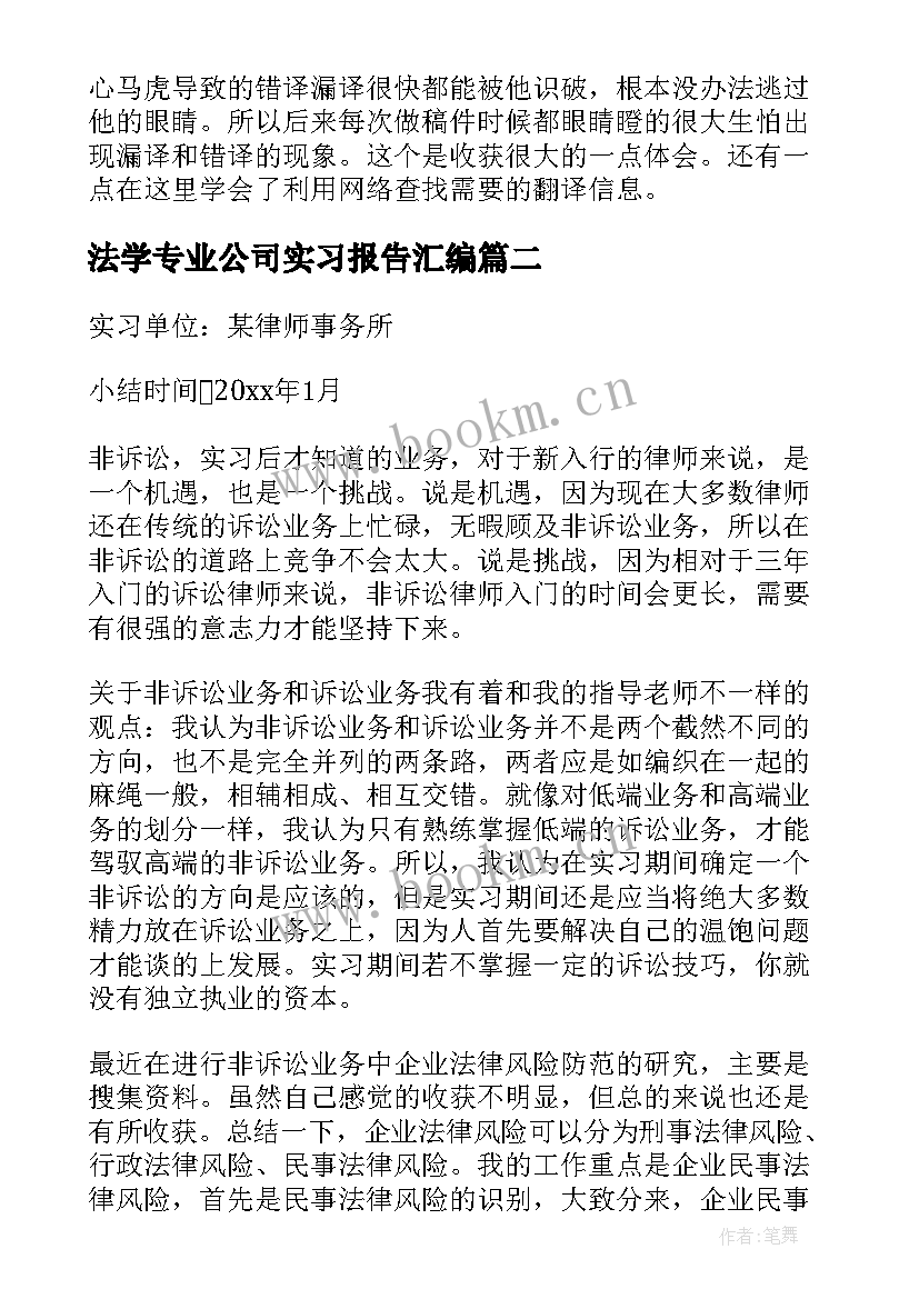 最新法学专业公司实习报告汇编(优秀8篇)