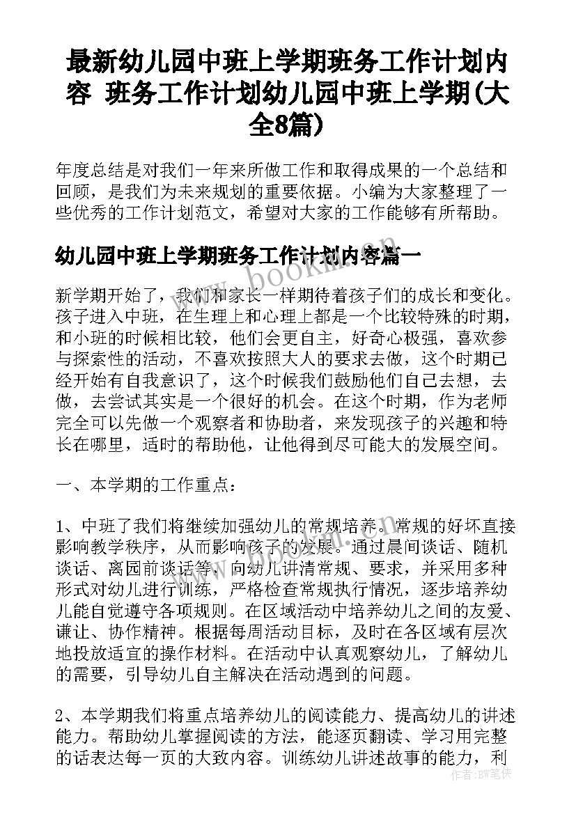 最新幼儿园中班上学期班务工作计划内容 班务工作计划幼儿园中班上学期(大全8篇)