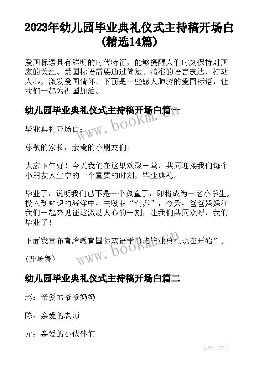 2023年幼儿园毕业典礼仪式主持稿开场白(精选14篇)