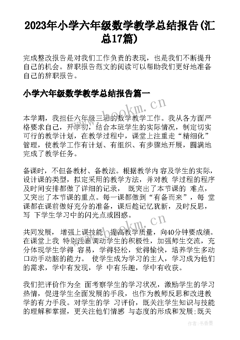 2023年小学六年级数学教学总结报告(汇总17篇)