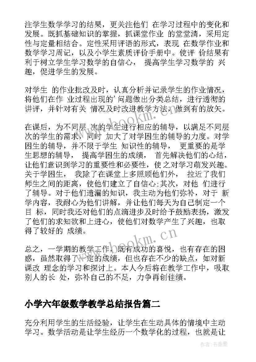 2023年小学六年级数学教学总结报告(汇总17篇)