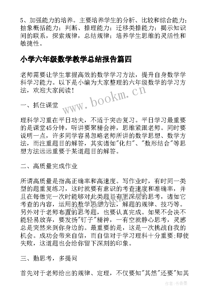 2023年小学六年级数学教学总结报告(汇总17篇)