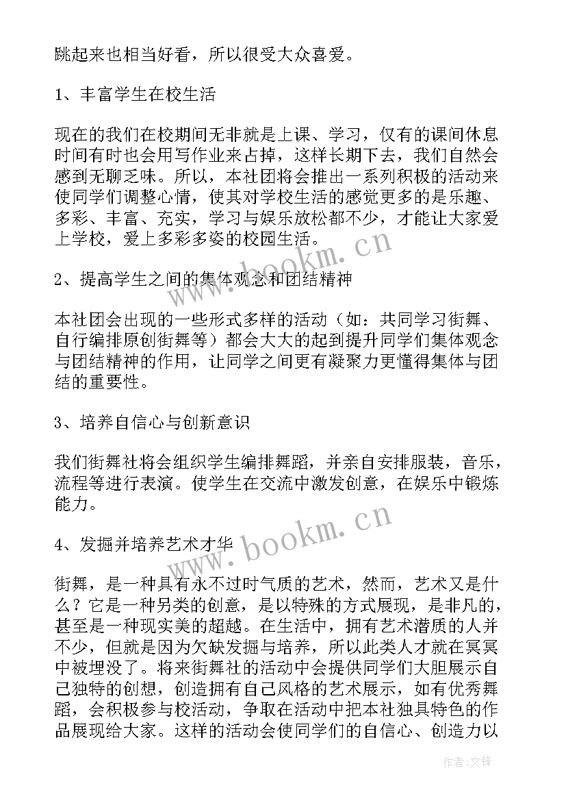 申请舞蹈社团的申请书(模板8篇)