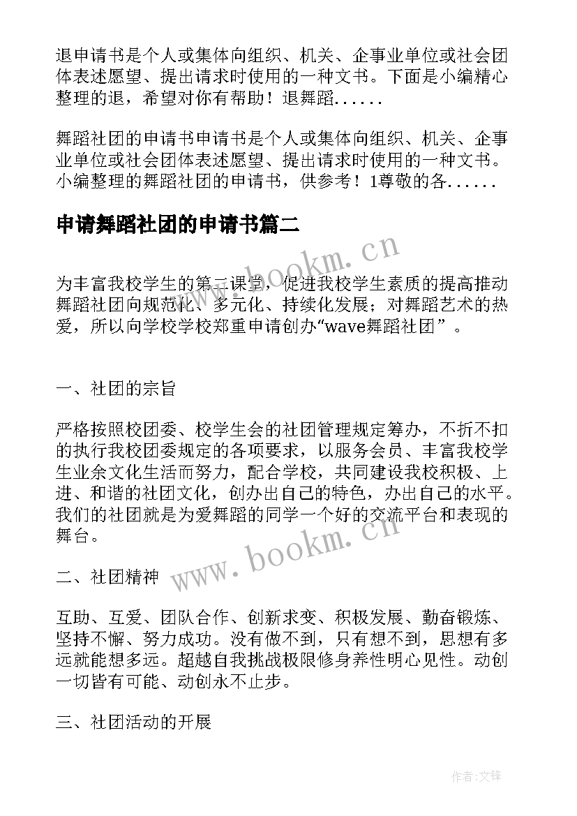 申请舞蹈社团的申请书(模板8篇)