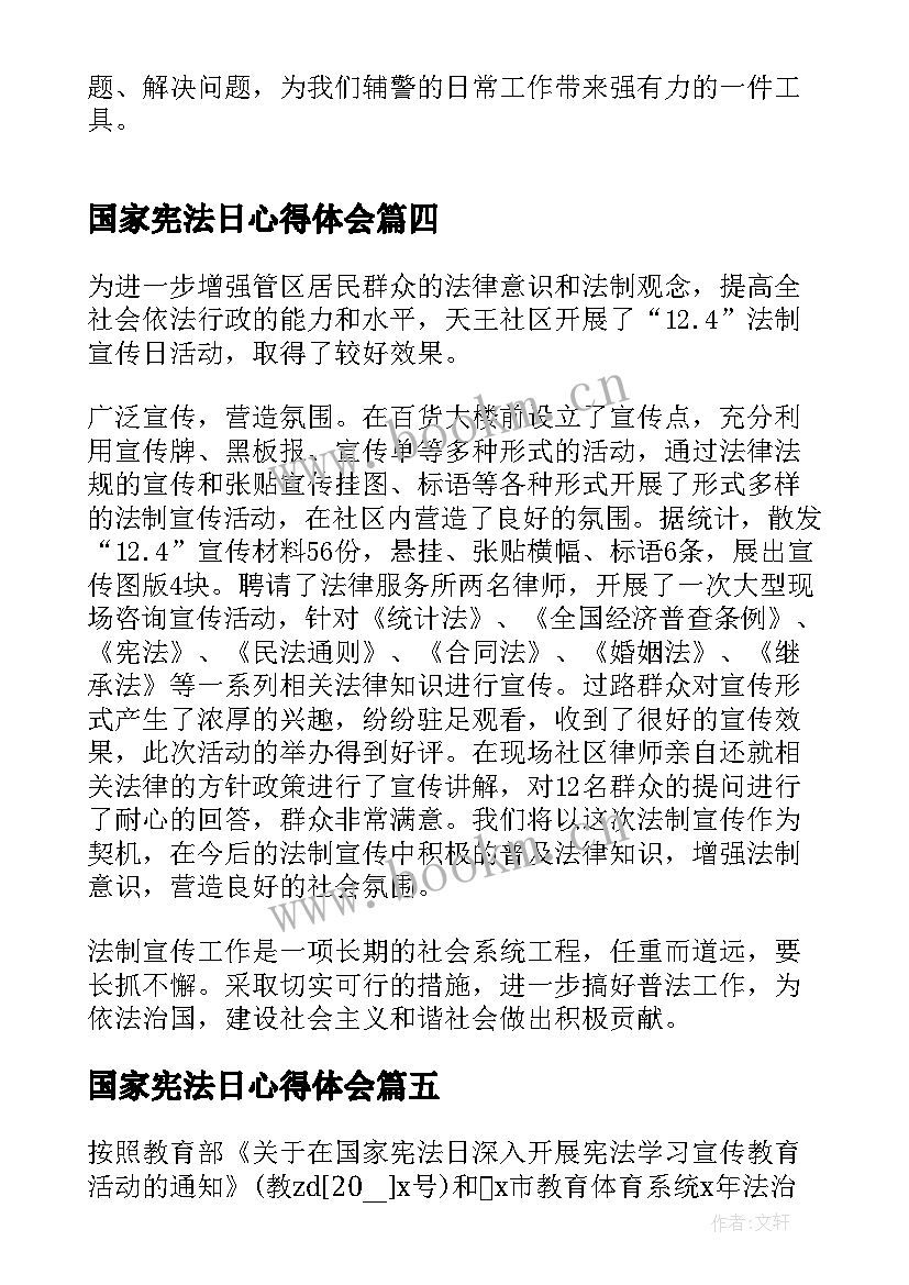 国家宪法日心得体会(实用13篇)