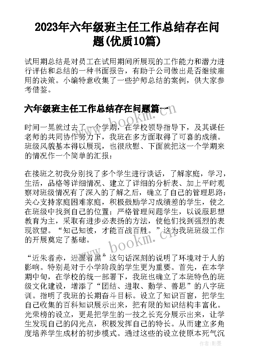 2023年六年级班主任工作总结存在问题(优质10篇)