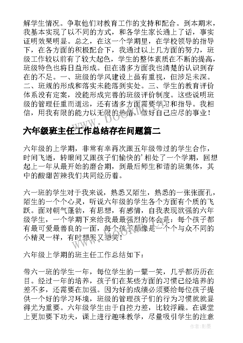 2023年六年级班主任工作总结存在问题(优质10篇)