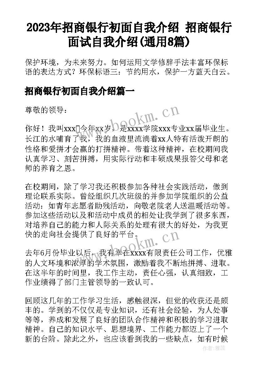 2023年招商银行初面自我介绍 招商银行面试自我介绍(通用8篇)