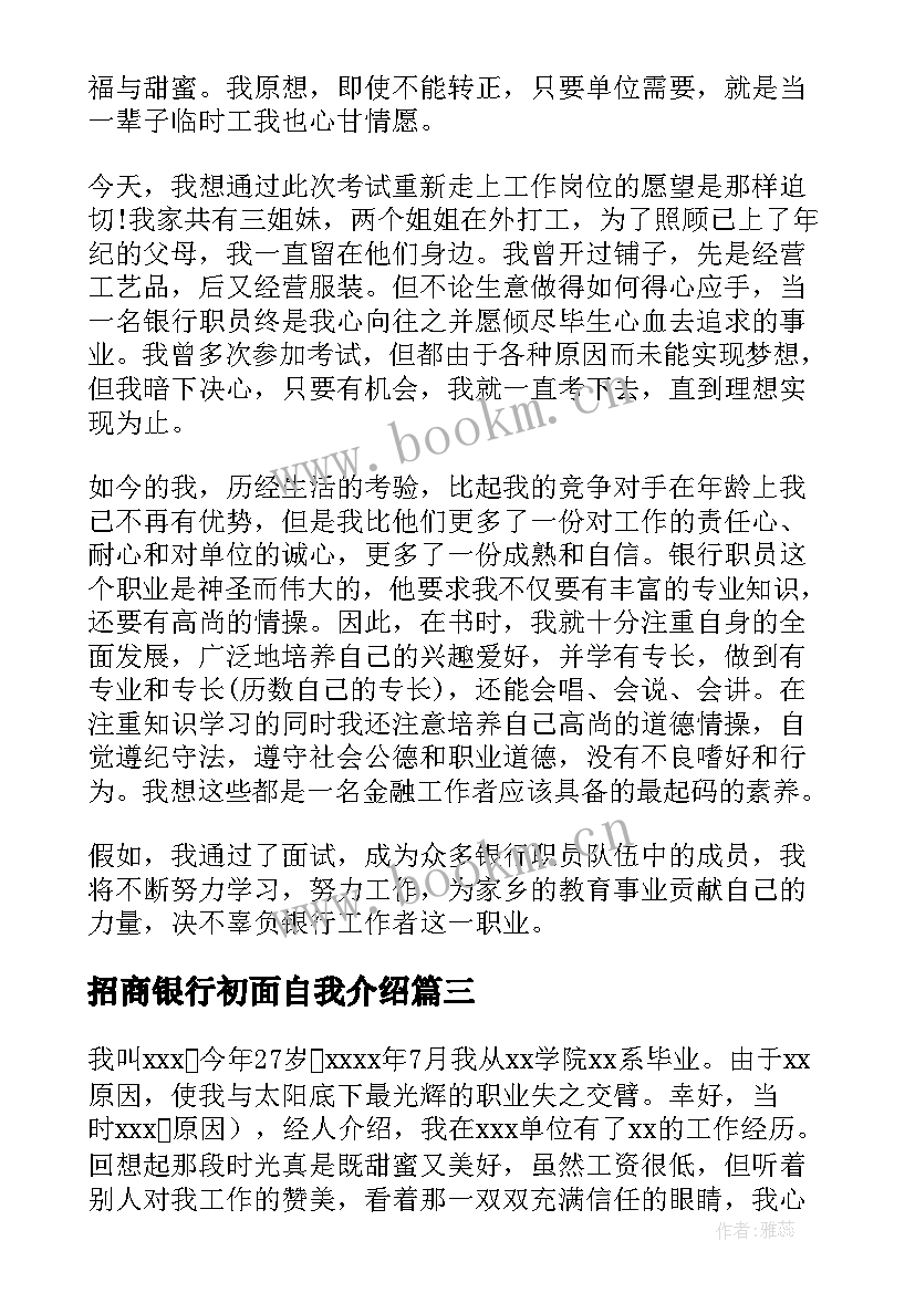 2023年招商银行初面自我介绍 招商银行面试自我介绍(通用8篇)