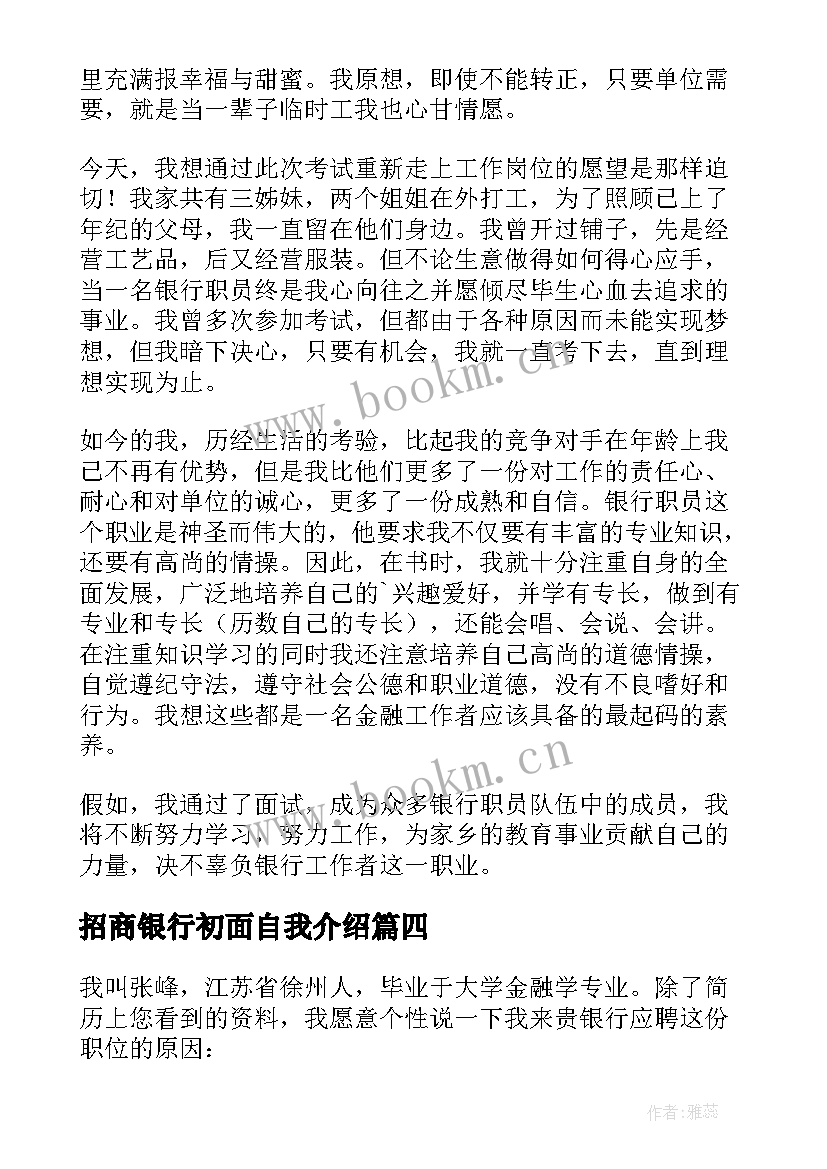 2023年招商银行初面自我介绍 招商银行面试自我介绍(通用8篇)