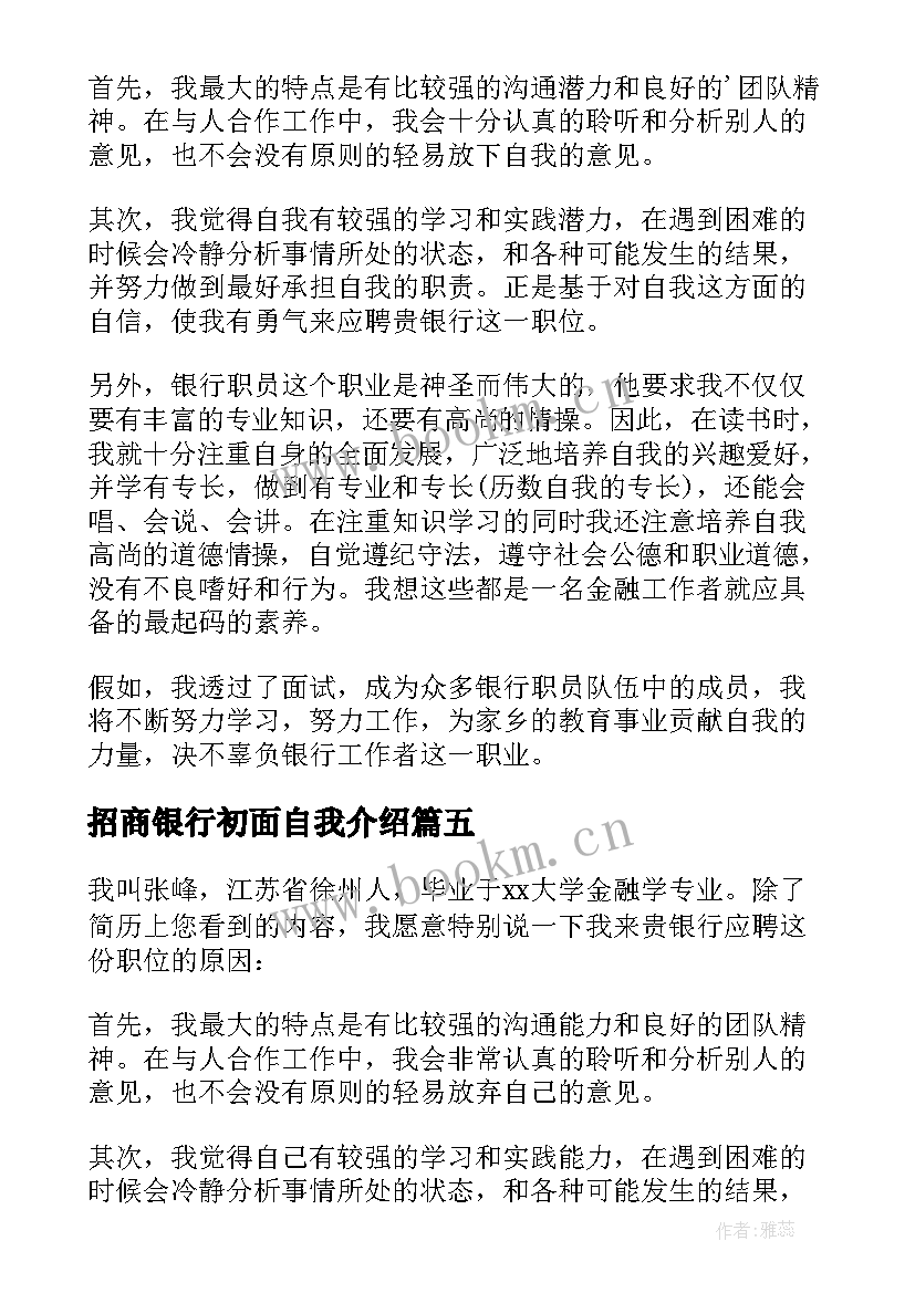 2023年招商银行初面自我介绍 招商银行面试自我介绍(通用8篇)