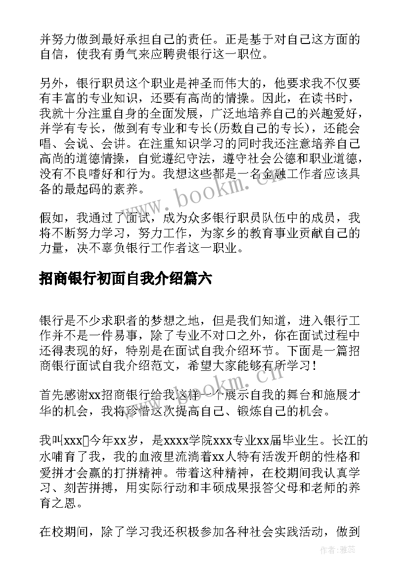 2023年招商银行初面自我介绍 招商银行面试自我介绍(通用8篇)