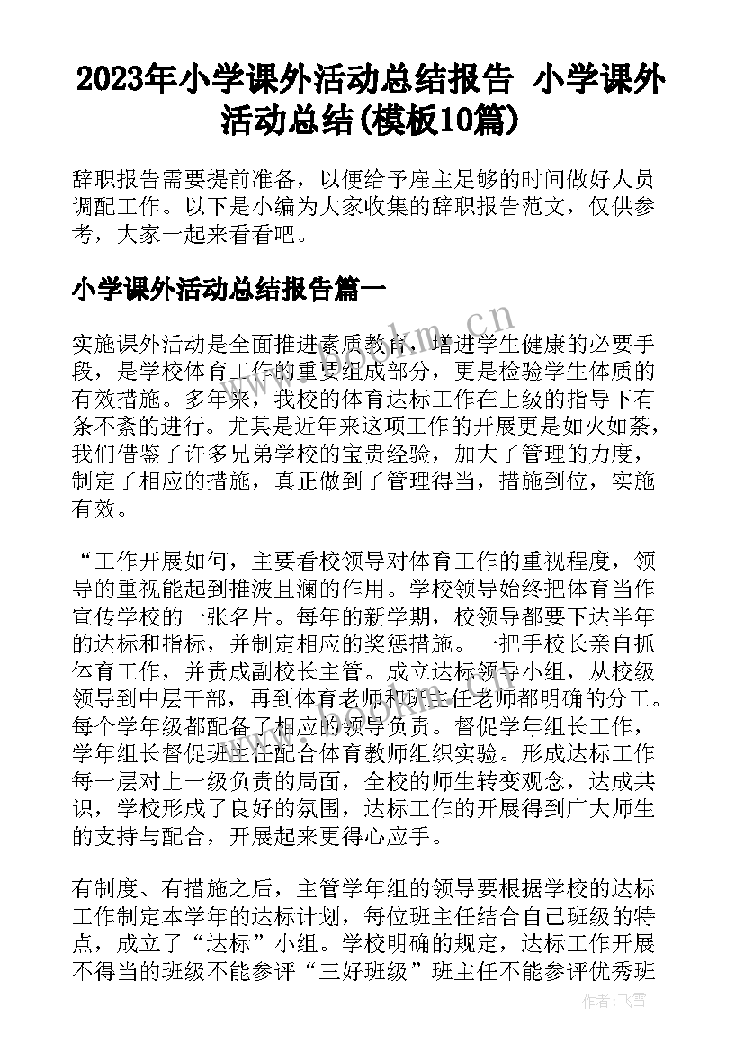 2023年小学课外活动总结报告 小学课外活动总结(模板10篇)