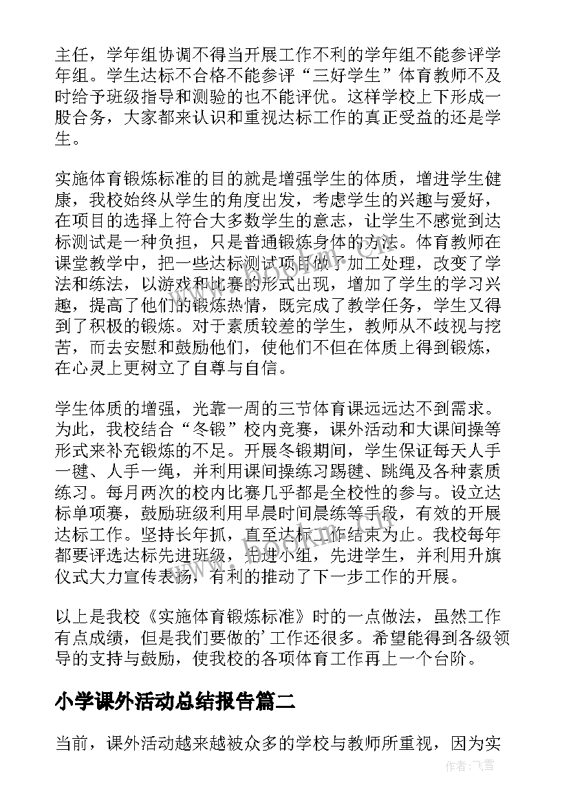 2023年小学课外活动总结报告 小学课外活动总结(模板10篇)