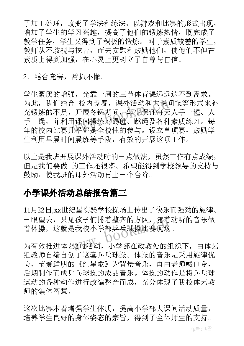 2023年小学课外活动总结报告 小学课外活动总结(模板10篇)