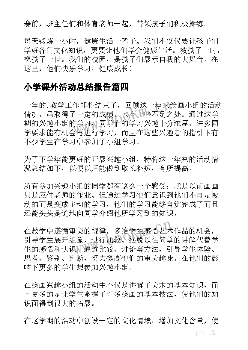 2023年小学课外活动总结报告 小学课外活动总结(模板10篇)