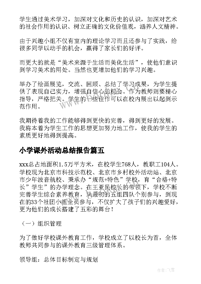 2023年小学课外活动总结报告 小学课外活动总结(模板10篇)