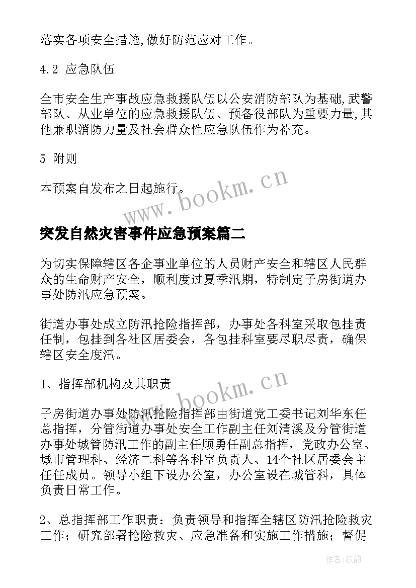 突发自然灾害事件应急预案 突发自然灾害应急预案(大全19篇)