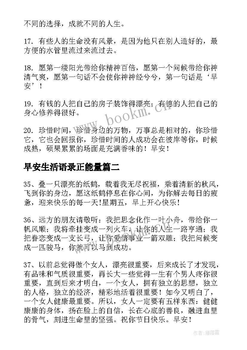 早安生活语录正能量 正能量句子励志短句子早安心语(优质15篇)