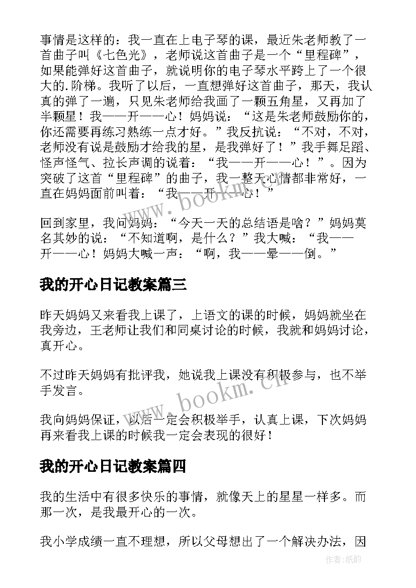 2023年我的开心日记教案(汇总8篇)