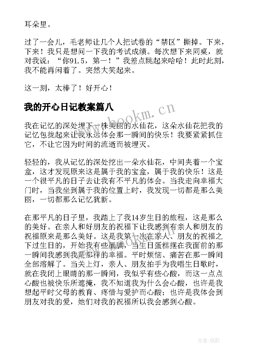 2023年我的开心日记教案(汇总8篇)