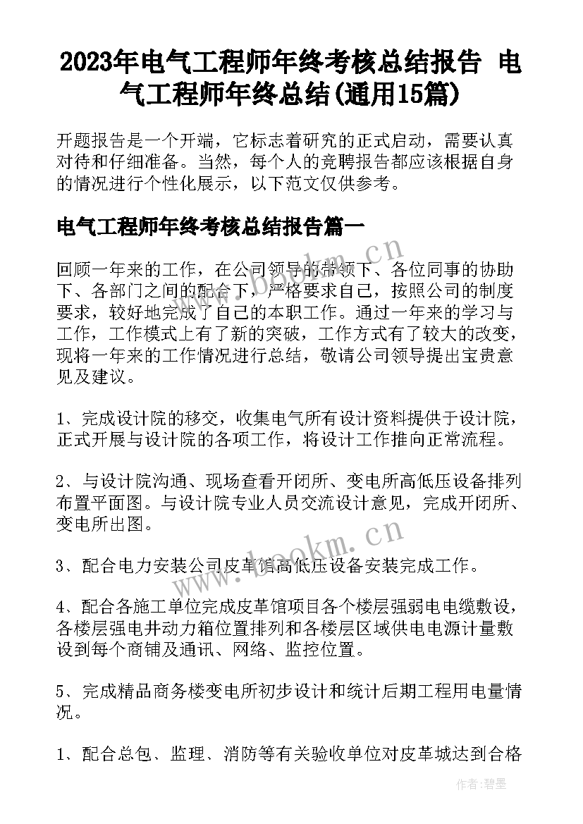 2023年电气工程师年终考核总结报告 电气工程师年终总结(通用15篇)