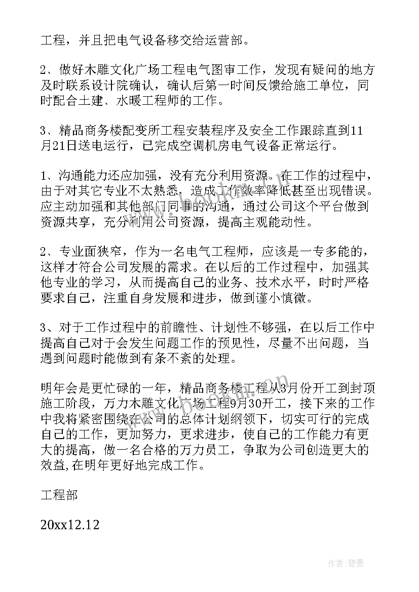 2023年电气工程师年终考核总结报告 电气工程师年终总结(通用15篇)