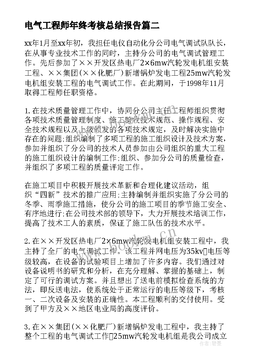 2023年电气工程师年终考核总结报告 电气工程师年终总结(通用15篇)