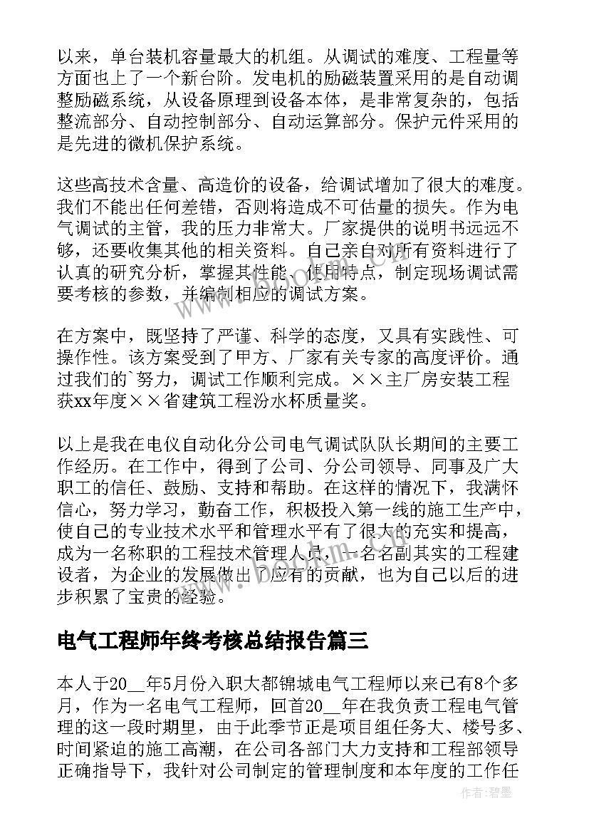 2023年电气工程师年终考核总结报告 电气工程师年终总结(通用15篇)