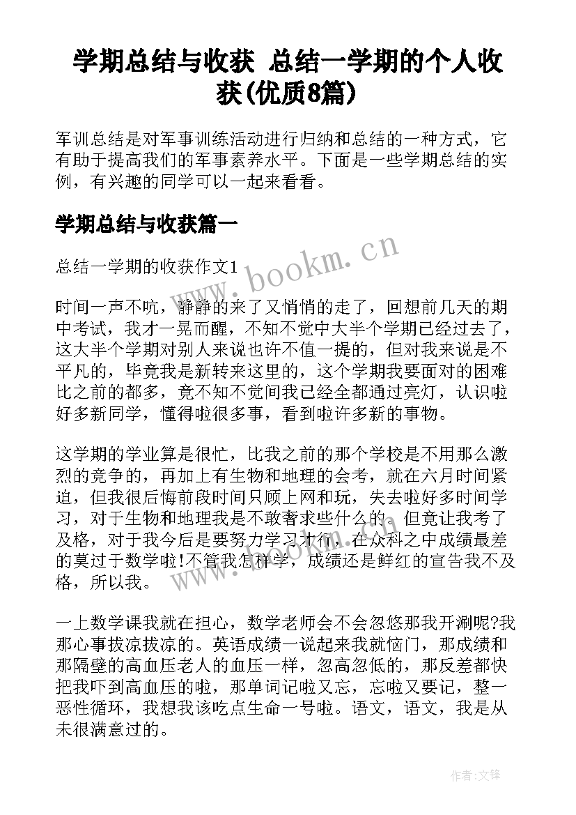 学期总结与收获 总结一学期的个人收获(优质8篇)