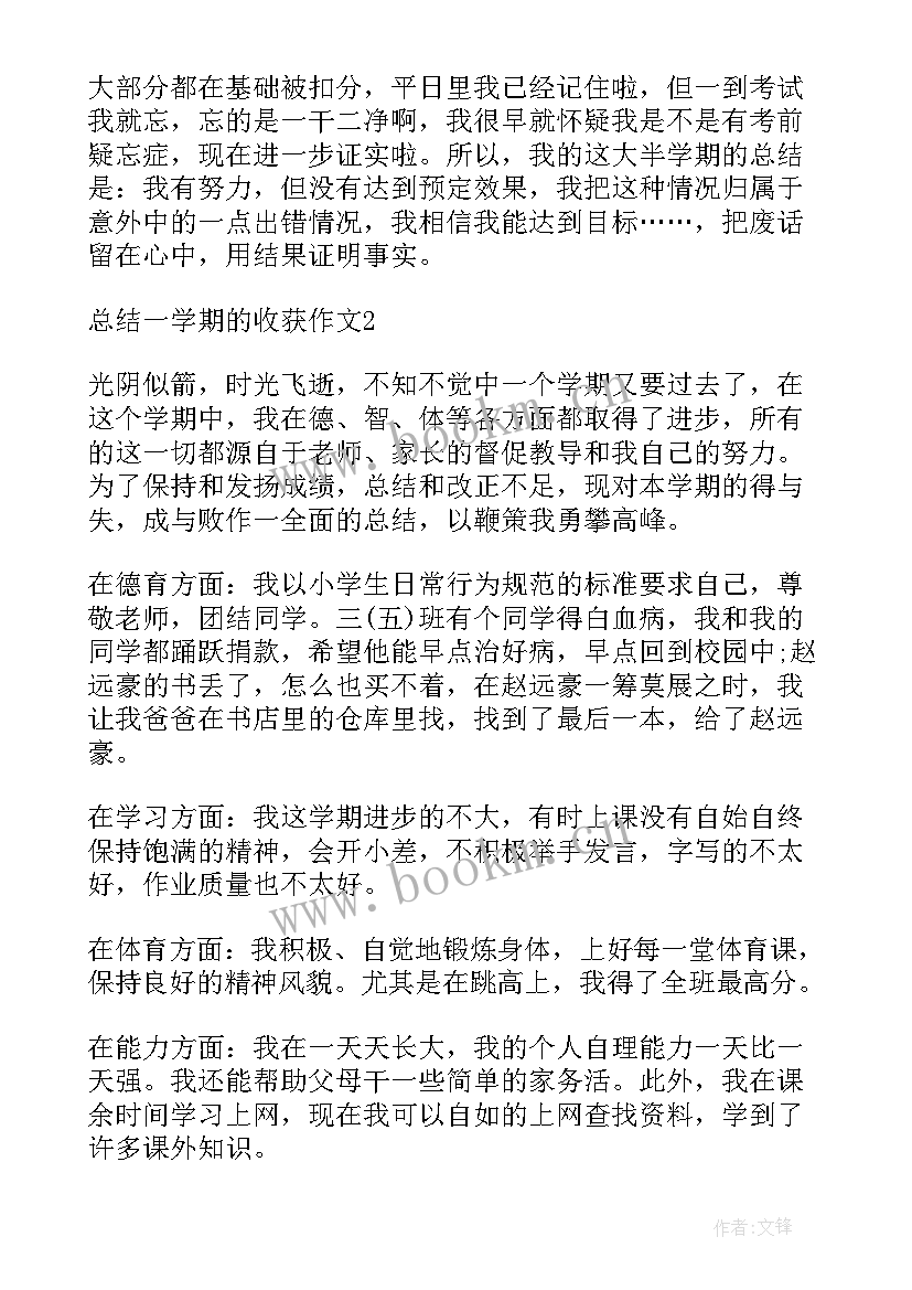 学期总结与收获 总结一学期的个人收获(优质8篇)