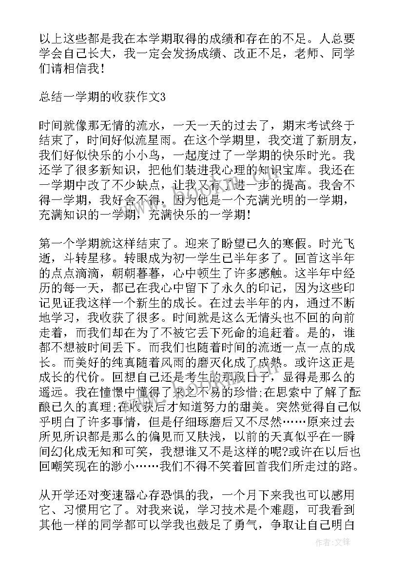 学期总结与收获 总结一学期的个人收获(优质8篇)