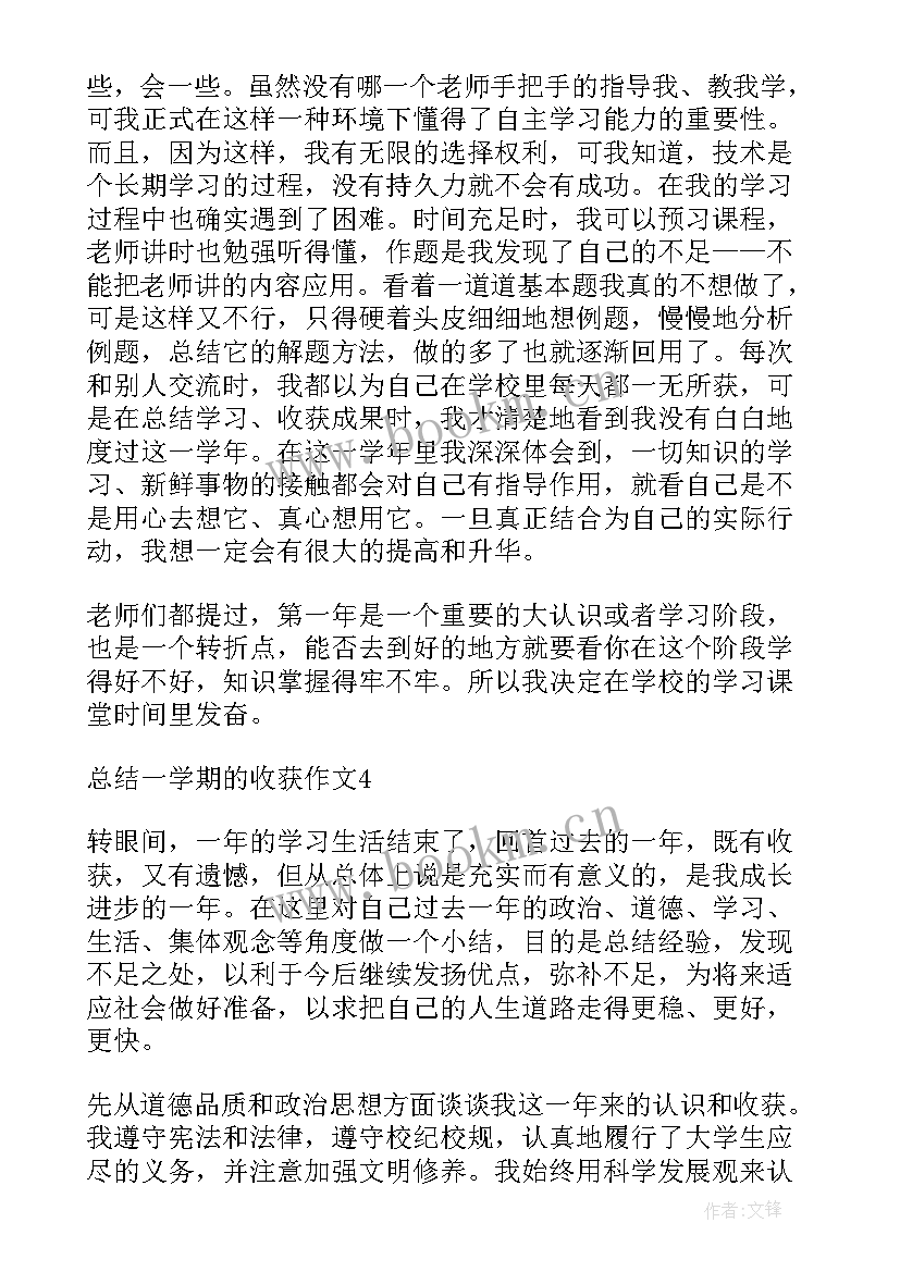 学期总结与收获 总结一学期的个人收获(优质8篇)