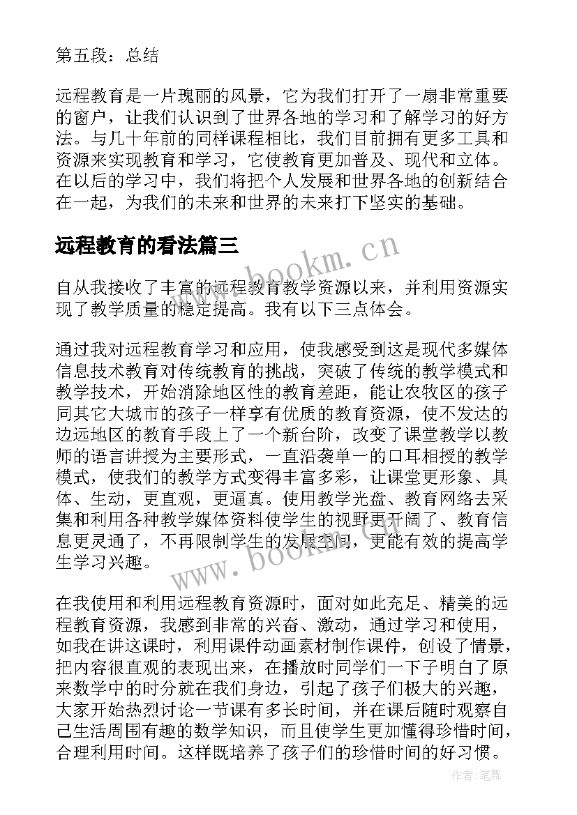 远程教育的看法 远程教育实验心得体会(精选10篇)