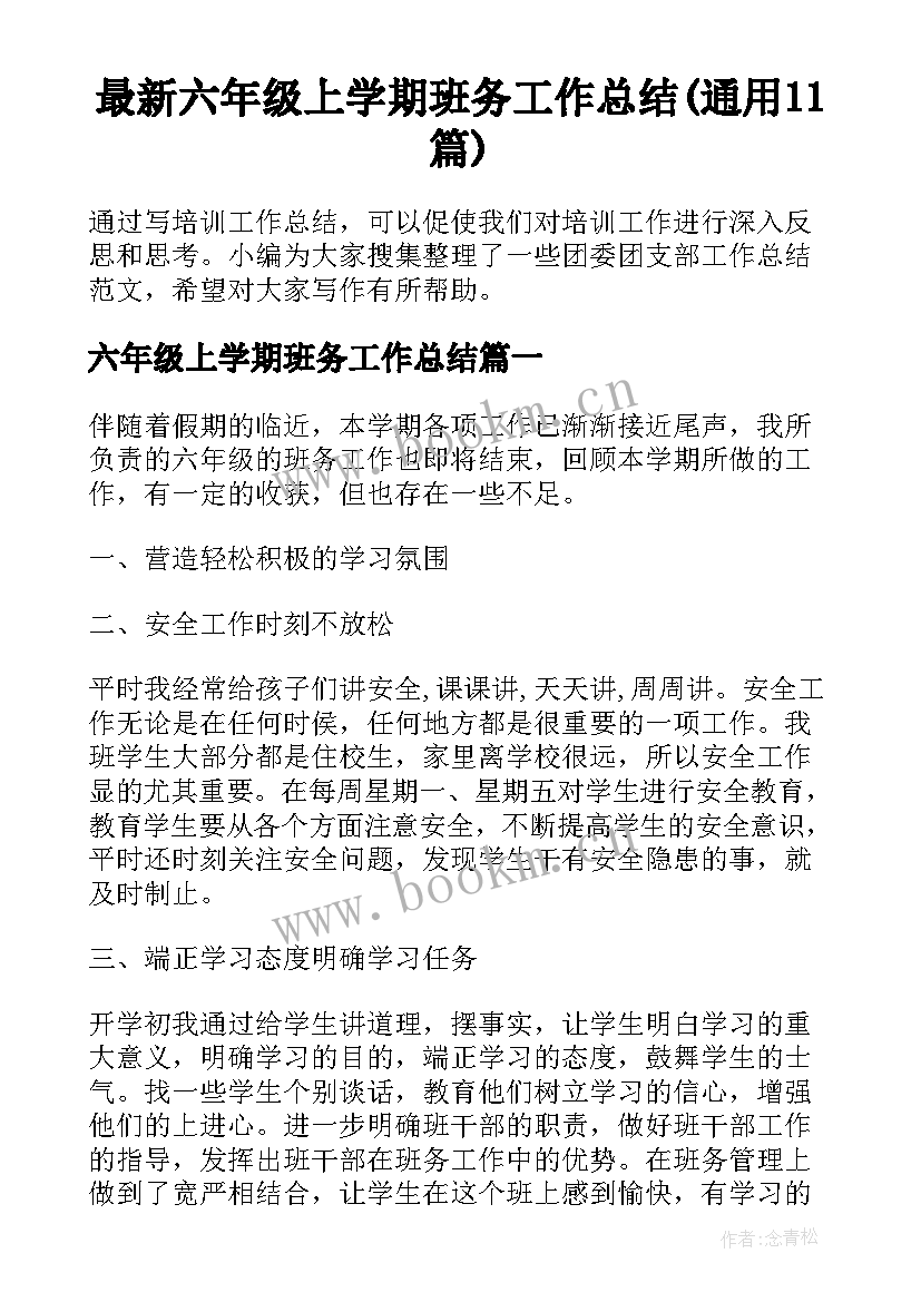 最新六年级上学期班务工作总结(通用11篇)