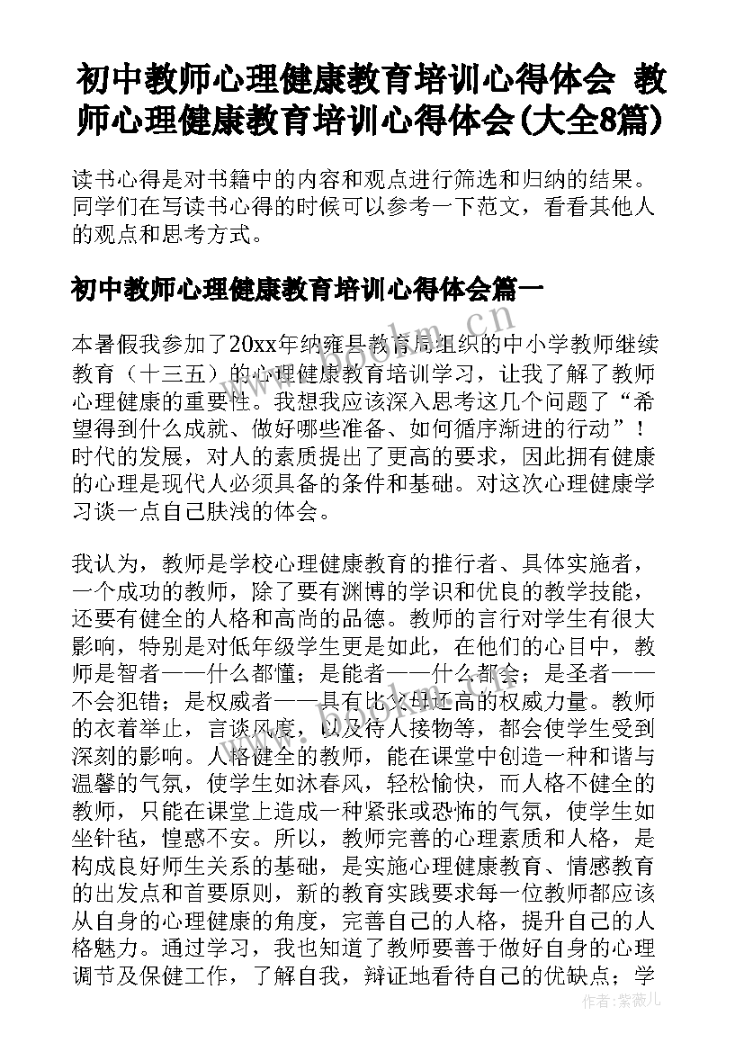 初中教师心理健康教育培训心得体会 教师心理健康教育培训心得体会(大全8篇)