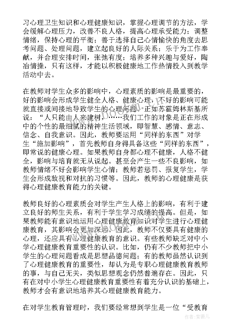 初中教师心理健康教育培训心得体会 教师心理健康教育培训心得体会(大全8篇)