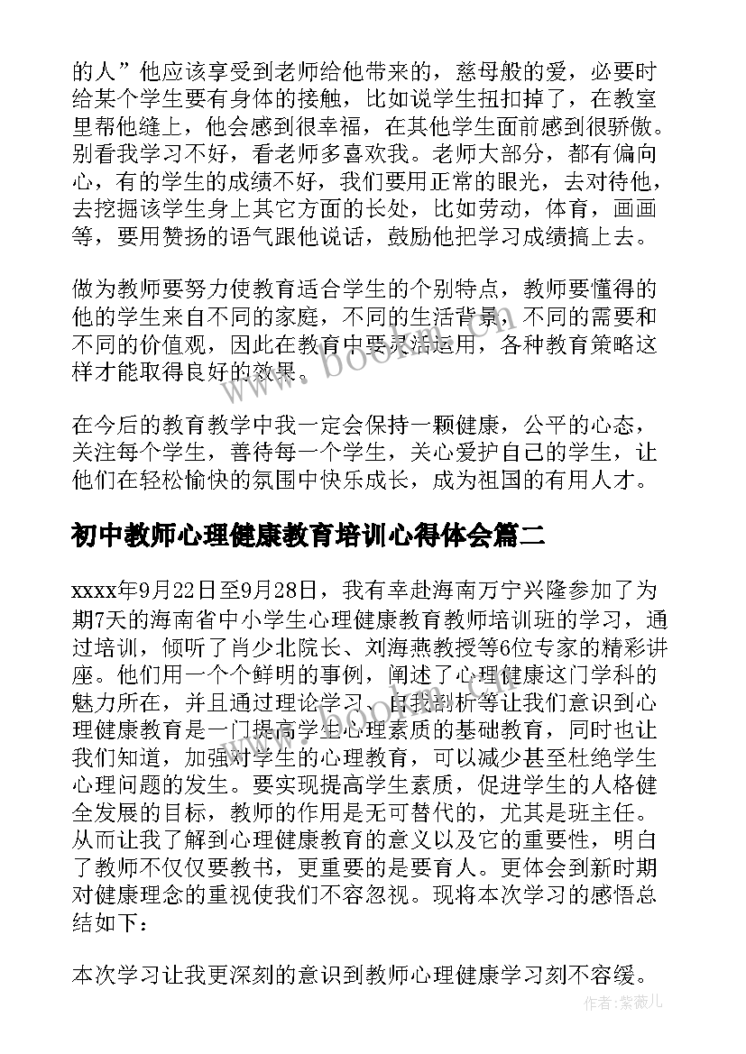 初中教师心理健康教育培训心得体会 教师心理健康教育培训心得体会(大全8篇)