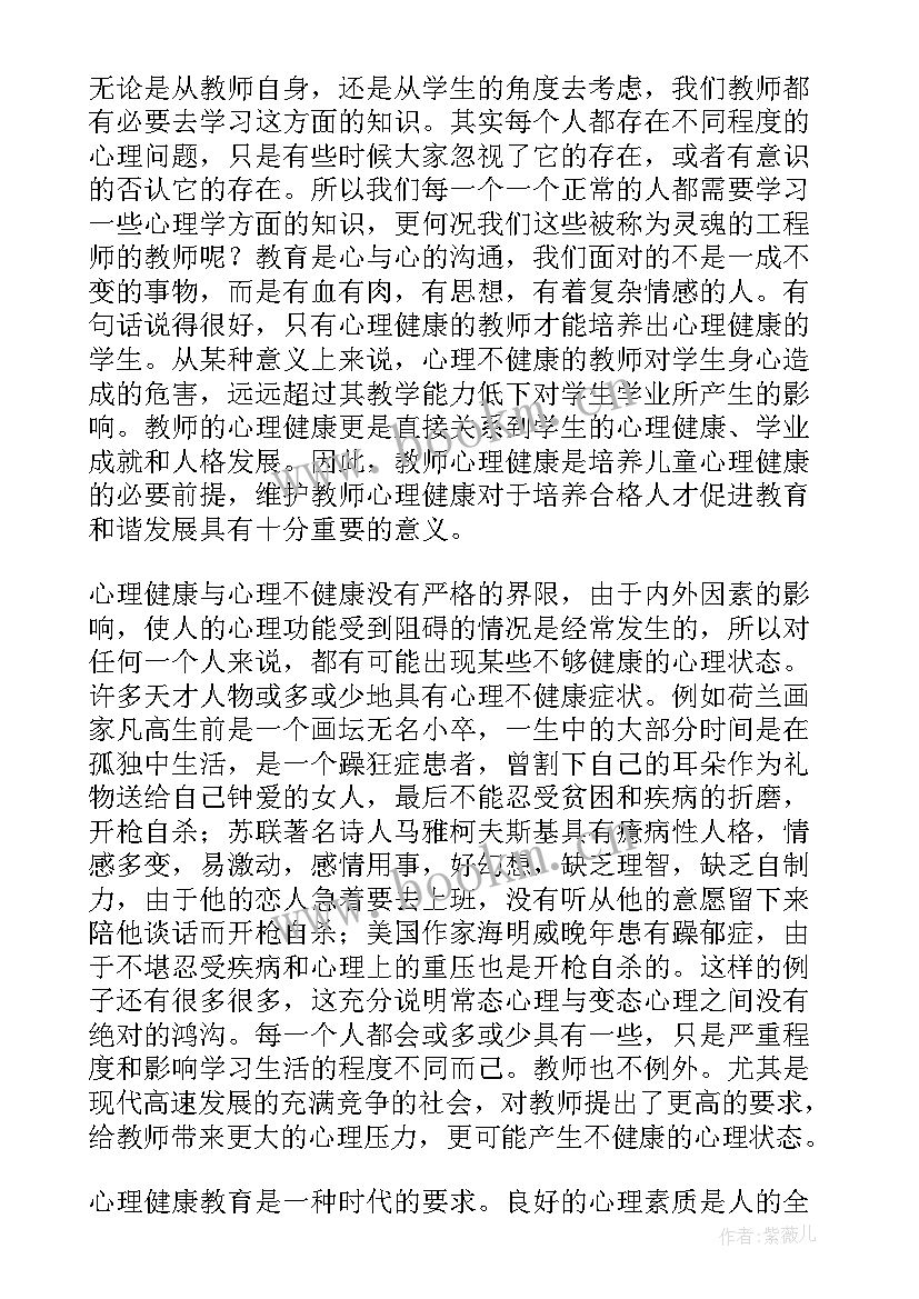 初中教师心理健康教育培训心得体会 教师心理健康教育培训心得体会(大全8篇)