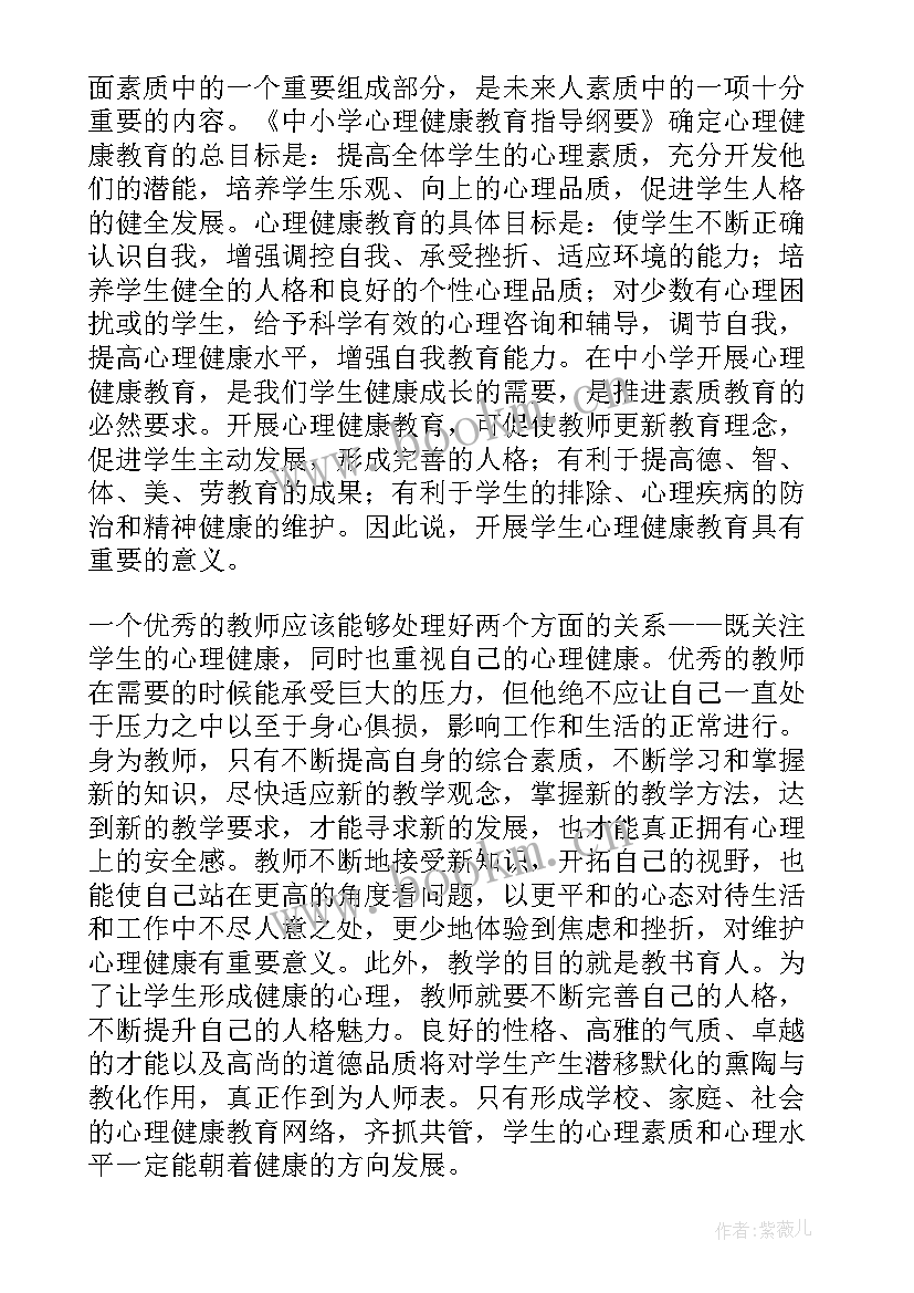 初中教师心理健康教育培训心得体会 教师心理健康教育培训心得体会(大全8篇)